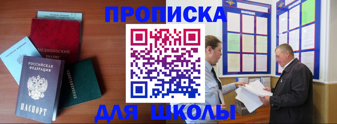 временная регистрация для школы в Искитиме